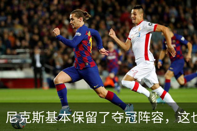 尼克斯基本保留了夺冠阵容，这也额增加了他们卫冕的几率？