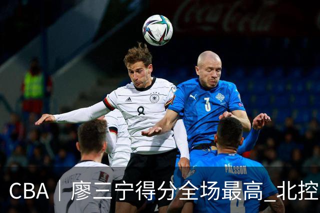 CBA｜廖三宁得分全场最高 北控未能赢得主场开门红